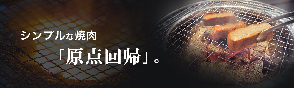 シンプルな焼肉「原点回帰」。炭火でじっくり和牛を焼き上げます