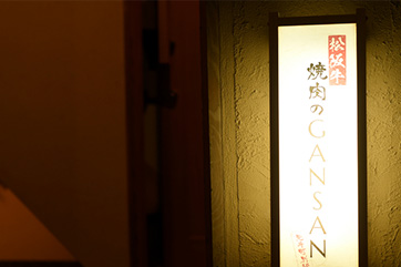 店内の雰囲気 京都で本格韓国焼肉を楽しめる店