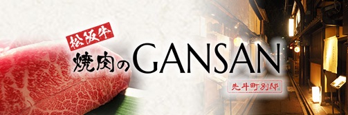 松阪牛 焼肉のGANSAN 先斗町別邸