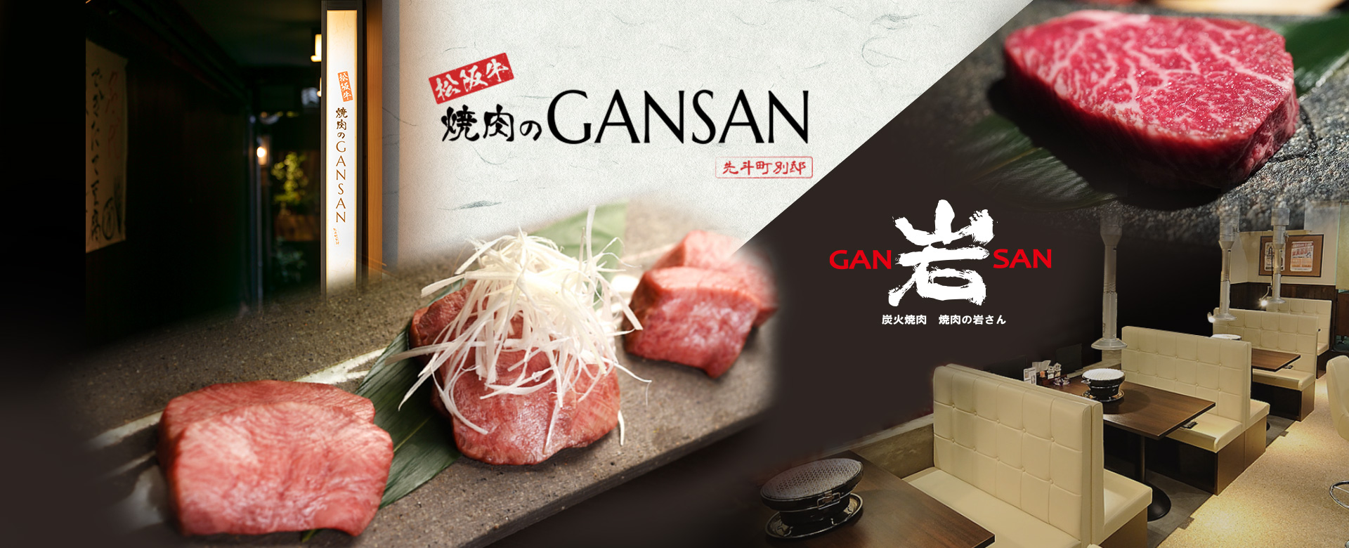 松阪牛 焼肉のGANSAN 先斗町別邸と木屋町店