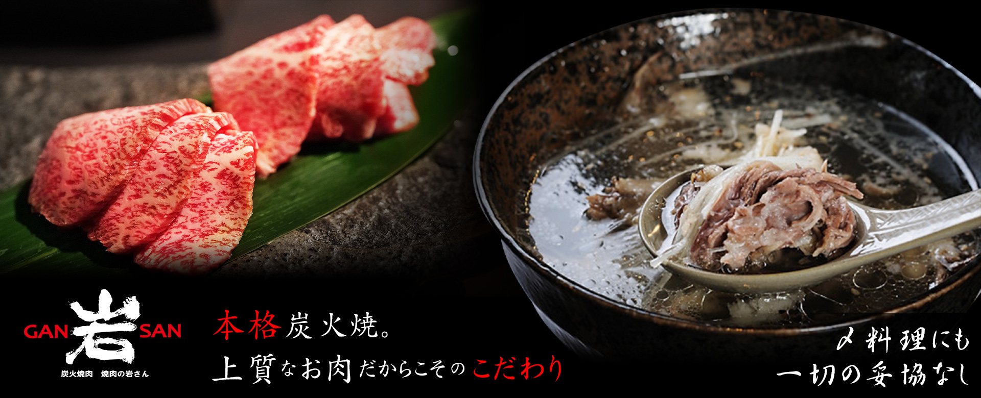 本格炭火焼。上質なお肉だからこそのこだわり 〆料理にも一切の妥協なし